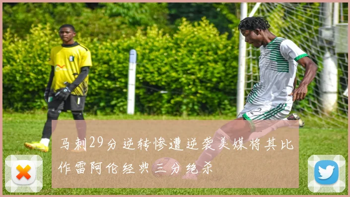 马刺29分逆转惨遭逆袭美媒将其比作雷阿伦经典三分绝杀