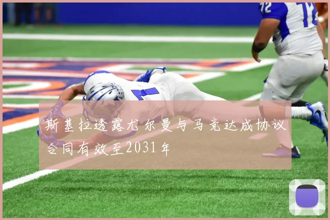 斯基拉透露尤尔曼与马竞达成协议合同有效至2031年