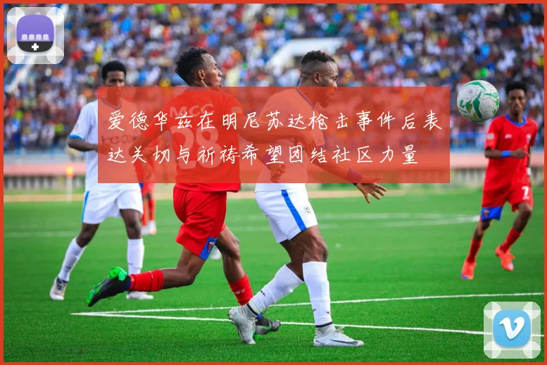 爱德华兹在明尼苏达枪击事件后表达关切与祈祷希望团结社区力量