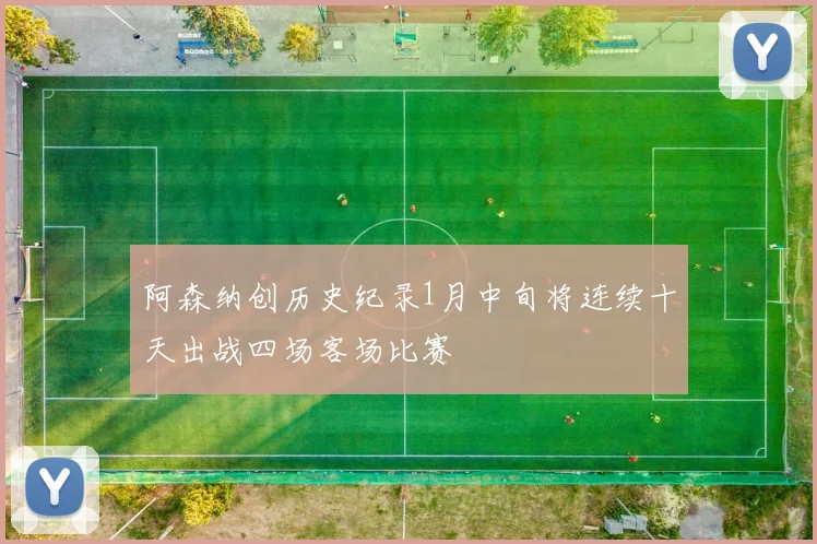 阿森纳创历史纪录1月中旬将连续十天出战四场客场比赛