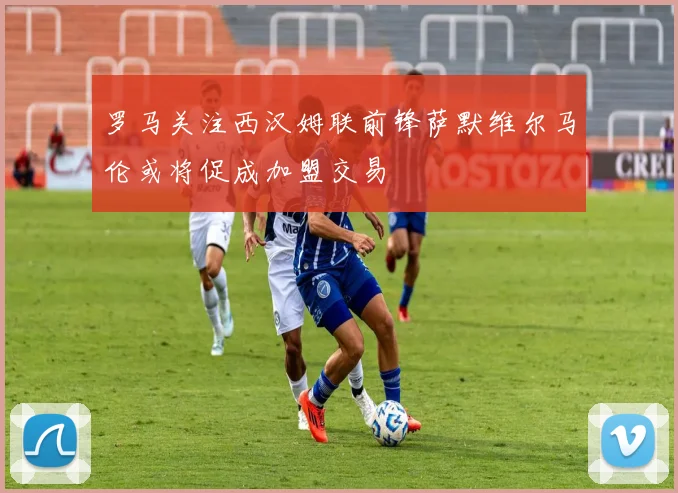 罗马关注西汉姆联前锋萨默维尔马伦或将促成加盟交易